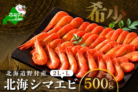 北海道野付産 北海シマエビL 500g(NK000RL00)