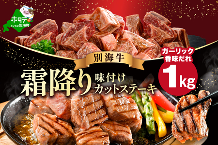 霜降り カットステーキ肉 1kg (ガーリック香味だれ)(250g×4袋)(FF0000048)