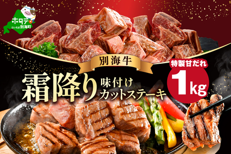 霜降り カットステーキ肉 1kg (特製甘だれ)(250g×4袋)[FF0000052]