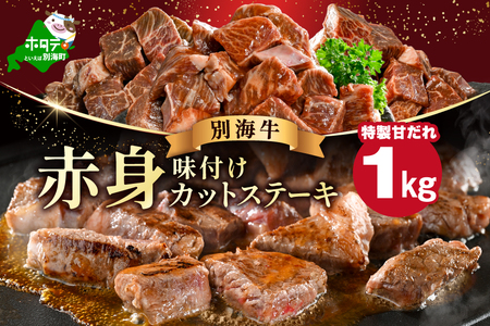 赤身 カットステーキ肉 1kg (特製甘だれ)(250g×4袋)[FF0000054]