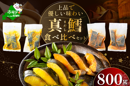 訳あり 北海道産 真鱈西京漬け・徳川味噌漬け800g(200g×4)[BS0000018]