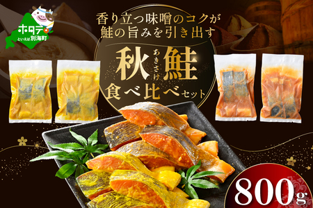 訳あり 北海道産 秋鮭西京漬け・徳川味噌漬け800g(200g×4)[BS0000020]