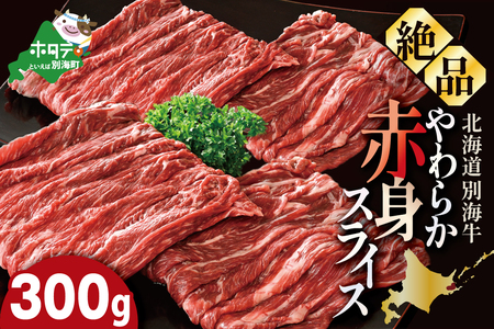 やわらか牛 赤身スライス300g KK000LI01