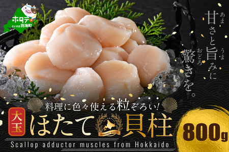 北海道産 大玉 ホタテ 800g(ほたて 帆立 貝柱 冷凍 )ほたてほたてほたてほたてほたてほたて