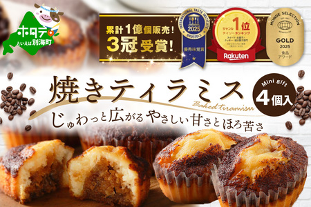 焼きティラミス 4個入り[SZ0000041]