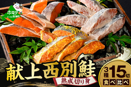 北海道産 熟成 秋鮭 切り身 3種15切れセット 個包装 西京漬け5切・粕漬け5切・甘塩切り身5切 鮭 切身 詰め合せ Cセット( ふるさと納税 鮭 切り身 ふるさと納税 しゃけ 国産 サケ シャケ 魚 海鮮 北海道 別海町 人気 )