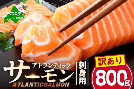 アトランティック サーモン 刺身用 800g(200g前後×4)[SS0000035]
