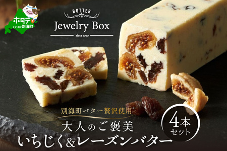 人気フレーバー いちじく&レーズンバター4本セット(Jewelry Box)[JB0000007]