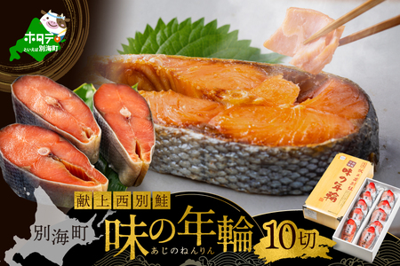 味の年輪 秋鮭 輪切り 1kg(100g×10切れ )[BG000BB00]
