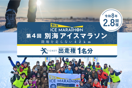 第4回別海アイスマラソン(16km出走権1名分) マラソン出走権 フルマラソン マラソン大会 スポーツ 北海道 ICE MARATHON 冬 旅券 北海道別海町 ( ふるさと納税 フルマラソン ランニング 健康 体力 大会 北海道 別海町 別海 )