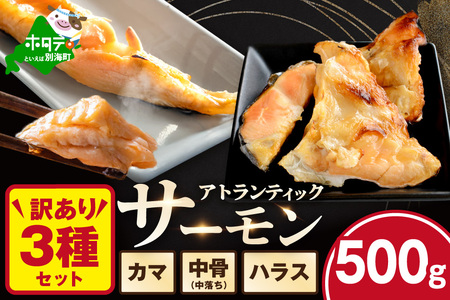 [訳あり]アトランティック サーモン ハラス&カマ&中骨 バラエティセット500g(500g ×1P)[SS0000HY0]