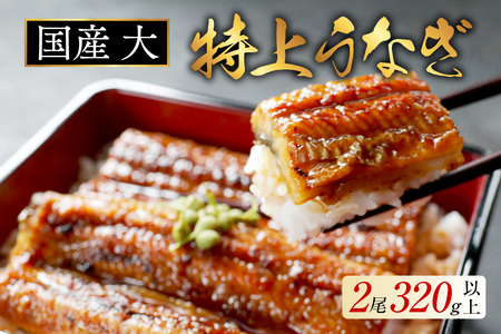 （6月発送）国産　大　特上うなぎ 2尾 合計 320g 以上