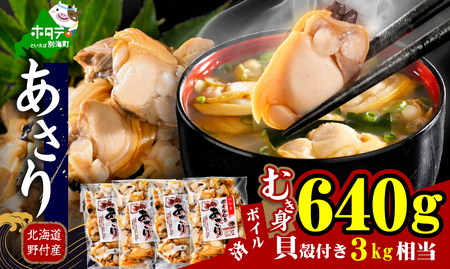 北海道野付産 あさり ボイルむき身 640g(160g×4) 貝付き3〜4kg 相当 ( ふるさと納税 あさり むき身 冷凍 国産 ふるさと ふるさと納税 浅利 貝 の味噌汁 ご飯 にピッタリ お米に合う 海鮮 人気 北海道 別海町 )