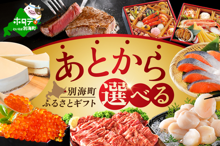 [あとから選べるカタログ]寄附1000円相当 北海道別海町 あとからセレクト