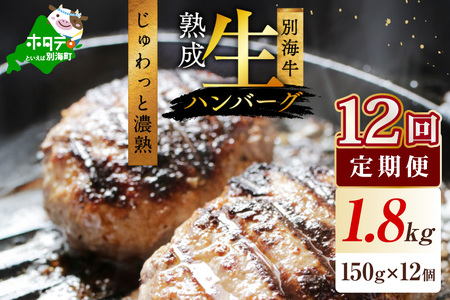 [12か月定期便]別海牛生ハンバーグ1.8kg(150g×12個)[NSM120003]