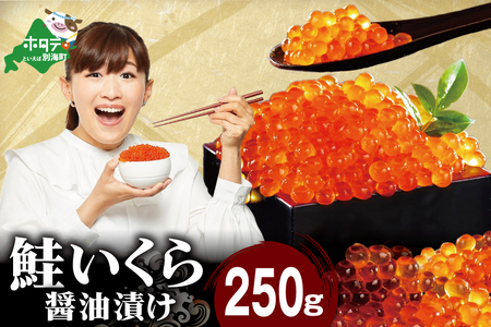 ロシア産・鮭いくら醤油漬け250g MT000TY00