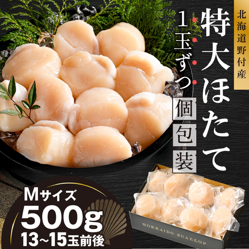 北海道野付産 特大ほたて 500g 個包装(13〜15玉前後)(Mサイズ)KN0000024