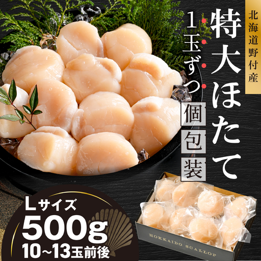 北海道野付産 特大ほたて 500g 個包装(10〜13⽟前後)(Lサイズ)KN0000025