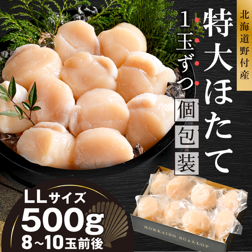 北海道野付産 特大ほたて 500g 個包装(8〜10⽟前後)(LLサイズ)KN0000026