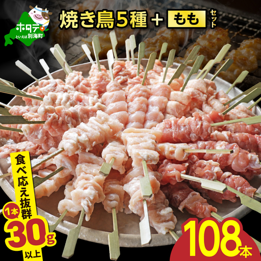 焼き鳥5種+もも 合計108本セット[OT0000003]
