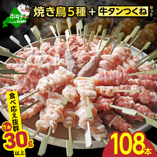 焼き鳥5種+牛タンつくね 合計108本セット[OT0000006]