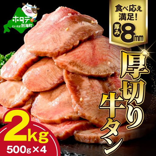 味付き厚切り牛タン2㎏（500g×4）【NM0000006】