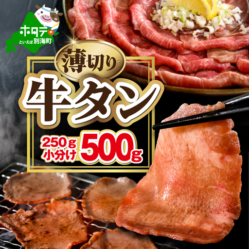 味付き薄切り牛タン500g(250g×2)[NM0000009]