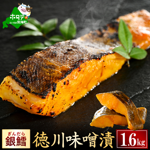 銀鱈徳川味噌漬け1.6kg(200g×8)[BS0000027]北海道 別海町 銀鱈 鱈 たら タラ 訳あり