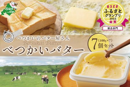 ＜北海道別海町産＞べつかいのバター屋さん　グラスバター　7個入