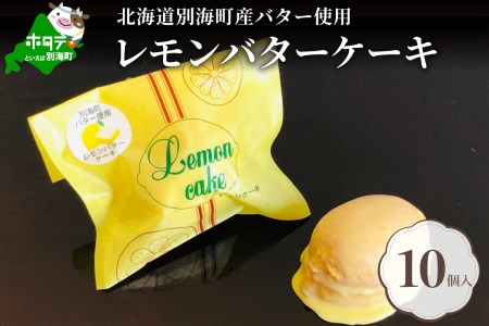 北海道レモンバターケーキ 詰合せ 10個入[HY0000004]( バター ばたー れもん レモン ケーキ れもんケーキ 乳製品 北海道 別海町 人気 ふるさと納税 )