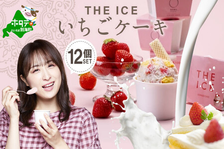 アイス！いちごケーキ12個（ あいす アイス アイスクリーム いちご イチゴ 苺 北海道 別海町 人気 ふるさと納税 ）