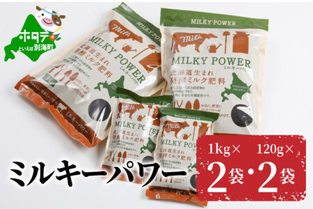 ミルキーパワー1kg×2袋・120g×2袋 ( 肥料 園芸 ガーデニング 観葉植物 有機肥料 北海道 畑 家庭菜園 人気 ふるさと納税 )
