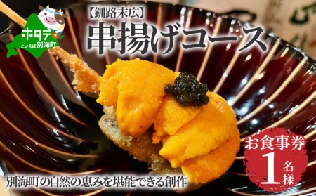 [釧路末広]別海町の自然の恵みを堪能できる創作 串揚げコース お食事券1名様(ソロ) ( 食事券 お食事券 北海道 釧路市 釧路 ディナー コース 串 串揚げ 和食 人気 ふるさと納税 )