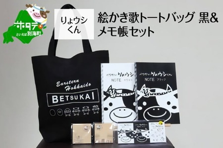 べつかいりょウシくん絵かき歌トートバッグ 黒&メモ帳セット ( 北海道 別海町 トートバッグ メモ帳 ノート りょウシくん セット 人気 ふるさと納税 )