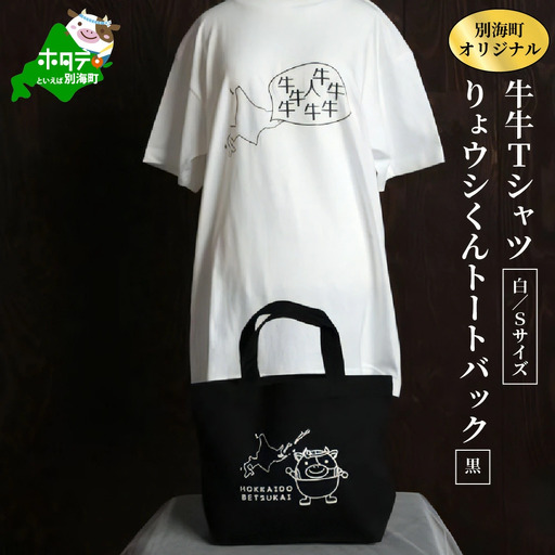 別海町オリジナル牛牛Tシャツ白(胸/背プリント)【Sサイズ】+りょウシくんトートバッグ黒（北海道 Tシャツ トートバッグ セット）
