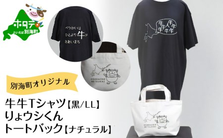 別海町オリジナル牛牛Tシャツ黒(胸/背プリント)[LLサイズ]+りょウシくんトートバッグナチュラル ( 北海道 別海町 Tシャツ トートバッグ セット 人気 ふるさと納税 )