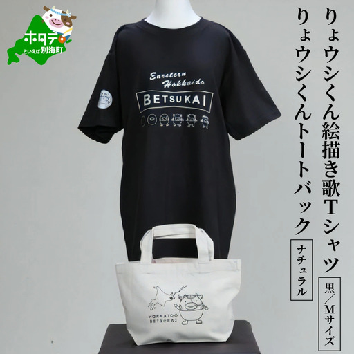りょウシくん絵描き歌Tシャツ 黒(胸/腕プリント)【Mサイズ】+りょウシくんトートバッグ ナチュラル（北海道 別海町 ティーシャツ トートバッグ セット） 