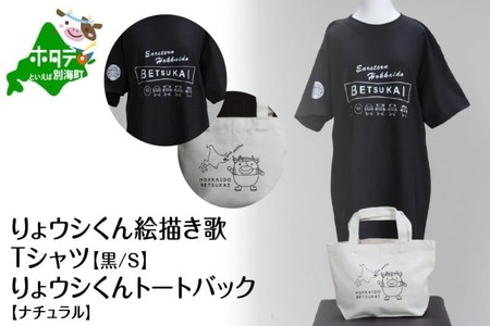 りょウシくん絵描き歌Tシャツ 黒(胸/腕プリント)[Sサイズ]+りょウシくんトートバック ナチュラル(北海道 別海町 ティーシャツ トートバッグ セット)