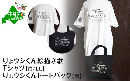 べつかいりょウシくん絵描き歌Tシャツ 白[LLサイズ]+りょウシくんトートバック 黒 ( 北海道 別海町 ティーシャツ トートバッグ セット 人気 ふるさと納税 )