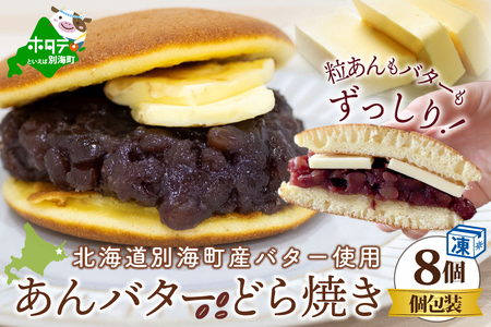 あんバターどらやき8個!あんこもバターもたっぷり!北海道の別海町産バター使用 あんバター好きさんのためのあんバターどらやき( 北海道 あんこ バター あんバタ 和菓子 人気 ふるさと納税 )