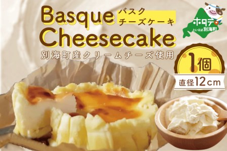バスクチーズケーキ 北海道 生乳生産量日本一 ケーキ チーズ スイーツ 菓子 クリームチーズ（ スイーツ 北海道スイーツ 人気スイーツ おすすめスイーツ お取り寄せスイーツ バスクチーズケーキ 人気 ふるさと納税 ）