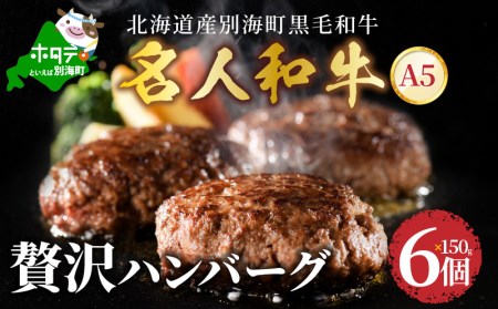 贅沢 ハンバーグ150g×6個 別海町産 黒毛和牛「 名人和牛」 A4 A5 牛肉 100% ( ハンバーグ 牛肉ハンバーグ 牛ハンバーグ 人気 ふるさと納税 )