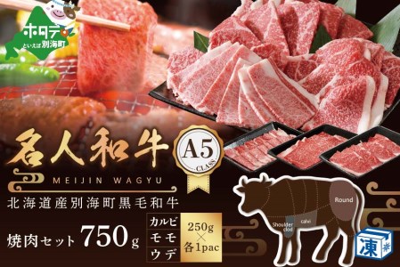 焼肉!黒毛和牛 750g 焼肉用(カルビ・ウデ・モモセット 250g×各1P)[TB0000008]牛肉 国産 和牛 焼き肉( 牛肉 焼肉 牛肉グルメ 牛肉セット 北海道産牛肉 道産牛肉 黒毛和牛 和牛 人気 ふるさと納税 )