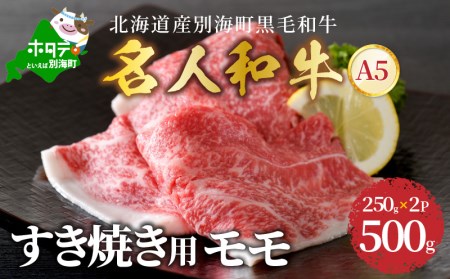 すき焼き 用 モモ 500g 北海道 別海町産 黒毛和牛 名人和牛 A5クラス 250g×2P