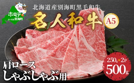 しゃぶしゃぶ 用(肩ロース)500g 北海道 別海町産 黒毛和牛「 名人和牛」 A5クラス ( 250g×2P )( しゃぶしゃぶ 牛しゃぶしゃぶ 牛肉 セット 黒毛和牛 北海道 別海町 人気 ふるさと納税 )