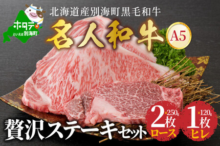 ステーキ!贅沢ステーキセット 計 620g 「 名人和牛」 A5クラス ( ロース2枚、ヒレ1枚)( 牛 牛肉 料理 ビーフステーキ ロース ヒレ 和牛 黒毛和牛 人気 ふるさと納税 )