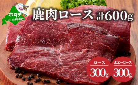 鹿肉 ロース 600g ( ロース300g ホエーロース300g ) ジビエ 北海道 JY0000003( 鹿肉 北海道産鹿肉 エゾ鹿肉 蝦夷鹿肉 ジビエ ロース 北海道 別海町 人気 ふるさと納税 )