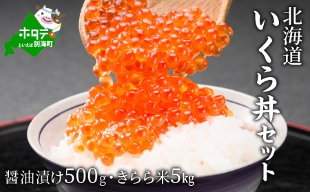 北海道 いくら 丼 セット 醤油漬け 500g きらら397 米 5kg 北海道別海町 ふるさと納税サイト ふるなび