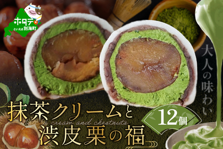 京都祇園・仁々木特製 抹茶 クリーム と 渋皮 栗 の福 12個セット　（ 和菓子 スイーツ 和スイーツ 抹茶 クリーム チーズ マスカルポーネ くり クリ 栗  京都 祇園 北海道 人気 ふるさと納税 ）