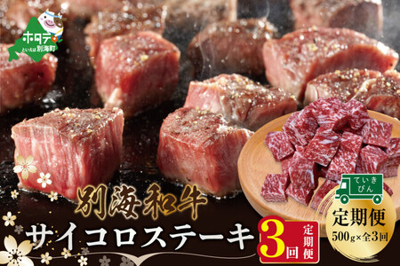[定期便]黒毛和牛 サイコロステーキ用 計1.5kg 500g×3ヵ月[全3回]北海道 別海町 サイコロステーキ